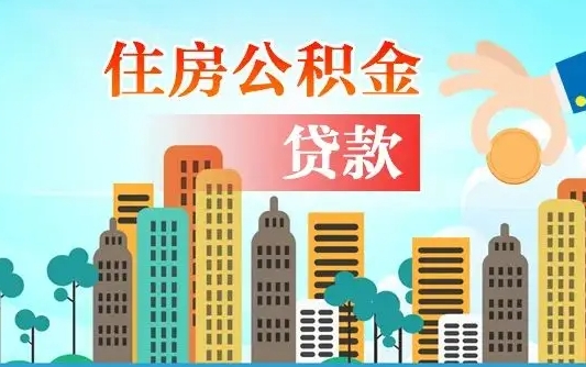 瓦房店旧房子装修可以用公积金吗（旧房装修能用住房公积金吗）